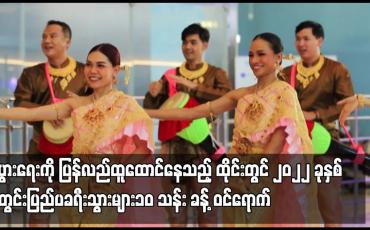 Embedded thumbnail for ကိုဗစ်ကြောင့် ထိခိုက်ခဲ့သည့် စီးပွားရေးကို ပြန်လည်ထူထောင်နေသည့် ထိုင်းတွင် ၂၀၂၂ ခုနှစ်အတွင်းပြည်ပခရီးသွားများ၁၀ သန်း ခန့် ဝင်ရောက်