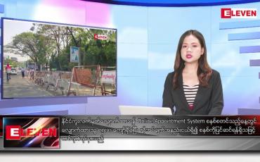 Embedded thumbnail for ဖေဖော်ဝါရီ ၂၅ ရက်နေ့ ညပိုင်း သတင်း အစီအစဉ်( တိုက်ရိုက်ထုတ်လွှင့်တင်ဆက်မှု)