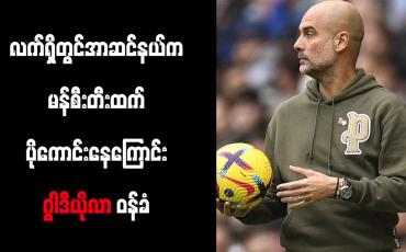 Embedded thumbnail for လက်ရှိတွင် အာဆင်နယ်က မန်စီးတီးထက် ပိုကောင်းနေကြောင်း ဂွါဒီယိုလာ ဝန်ခံ (ရုပ်သံ)