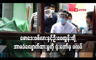 Embedded thumbnail for ရန်ကုန်တိုင်းအစိုးရက တရားစွဲဆိုထားသည့် စောဒေးဗစ်လားနှင့် ဦးဝေထွန်းတို့ အာမခံလျှောက်ထားမှုကို ရုံးတော်မှ ပလပ်