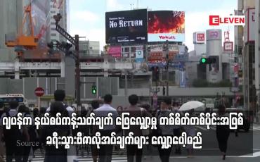 Embedded thumbnail for ဂျပန်က နယ်စပ်ကန့်သတ်ချက် ဖြေလျှော့မှု တစ်စိတ်တစ်ပိုင်းအဖြစ် ခရီးသွားဗီဇာလိုအပ်ချက်များ လျှော့ပေါ့မည် (ရုပ်သံ)