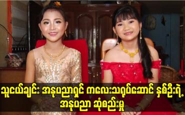 Embedded thumbnail for သူငယ်ချင်း အနုပညာရှင် ကလေး သရုပ်ဆောင် ၂ ဦးရဲ့ အနုပညာ ဆုံစည်း မှု