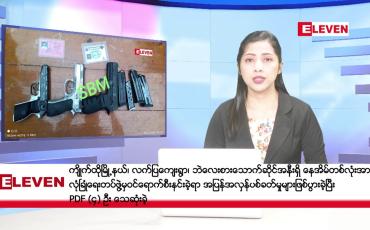 Embedded thumbnail for သြဂုတ် ၂၃ ရက် နံနက်ပိုင်းသတင်းအစီအစဉ်