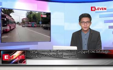 Embedded thumbnail for မတ် ၂၆ ရက်နေ့ နံနက်ခင်းသတင်းအစီအစဉ်