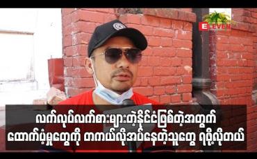 Embedded thumbnail for "ကျွန်တော်တို့နိုင်ငံက လက်လုပ်လက်စားများတဲ့နိုင်ငံဖြစ်တဲ့အတွက် ထောက်ပံ့မှုတွေကို တကယ်လိုအပ်နေတဲ့သူတွေရဖို့လိုတယ်"လို့ပြောလာတဲ့ ထူးခြား