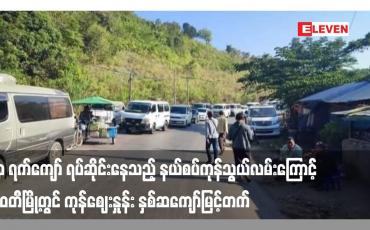 Embedded thumbnail for ၁၀ ရက်ကျော် ရပ်ဆိုင်းနေသည့် နယ်စပ်ကုန်သွယ်လမ်းကြောင့် မြဝတီမြို့တွင် ကုန်ဈေးနှုန်း နှစ်ဆကျော်မြင့်တက်
