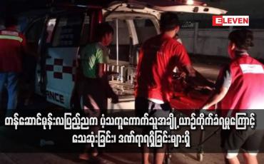Embedded thumbnail for တန်ဆောင်မုန်းလပြည့်ညက ပံ့သကူကောက်သူအချို့ ယာဉ်တိုက်ခံရမှုကြောင့် သေဆုံးခြင်း၊ ဒဏ်ရာရရှိခြင်းများရှိ