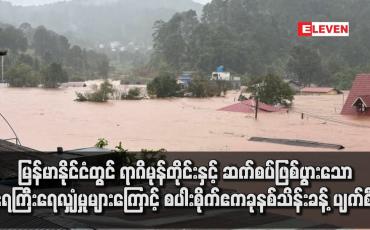 Embedded thumbnail for ရာဂိမုန်တိုင်းနှင့် ဆက်စပ်ဖြစ်ပွားသောရေကြီးရေလျှံမှုများကြောင့် စပါးစိုက်ဧကခုနစ်သိန်းခန့် ပျက်စီး