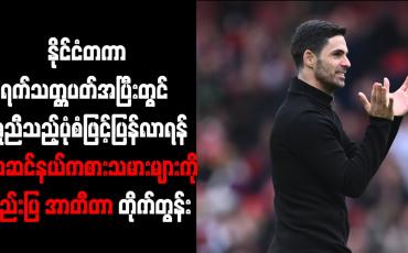 Embedded thumbnail for အာဆင်နယ်ကစားသမားများကို နည်းပြ အာတီတာ တိုက်တွန်း