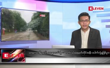 Embedded thumbnail for သြဂုတ် ၉ ရက်မနက်ခင်းသတင်းအစီအစဉ်