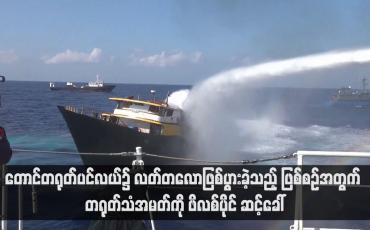 Embedded thumbnail for တောင်တရုတ်ပင်လယ်၌ လတ်တလောဖြစ်ပွားခဲ့သည့် ဖြစ်စဉ်အတွက် တရုတ်သံအမတ်ကို ဖိလစ်ပိုင် ဆင့်ခေါ် (ရုပ်သံ)