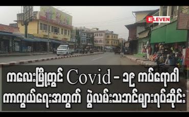 Embedded thumbnail for ကလေးမြို့တွင် Covid - 19 ကပ်ရောဂါ ကာကွယ်ရေးအတွက် ပွဲလမ်းသဘင်များကို ဧပြီလကုန် အထိ ခွင့်မပြုပဲ ရပ်ဆိုင်း 