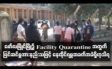 Embedded thumbnail for မော်လမြိုင်မြို့တွင် Community Base Facility Quarantine အတွက် ပြင်ဆင်မှုအားနည်းသဖြင့် နေထိုင်ရမှုအခက်အခဲဖြစ်ဟု စောင့်ကြည်ခံကြမည့်သူများပြော (ရုပ်သံ)