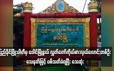 Embedded thumbnail for ပြည်ခိုင်ဖြိုးပါတီမှ ပေါင်မြို့နယ် လွှတ်တော်ကိုယ်စားလှယ်လောင်းတစ်ဦး သေနတ်ဖြင့် ပစ်သတ်ခံရပြီး သေဆုံး