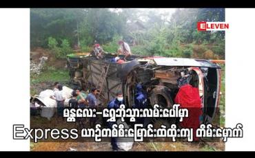 Embedded thumbnail for မန္တလေး-ရွှေဘိုသွားလမ်းပေါ်တွင် Express ယာဉ်တစ်စီး မြောင်းထဲထိုးကျ တိမ်းမှောက်