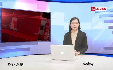 Embedded thumbnail for ■ စက်တင်ဘာ ၉ ရက်နေ့ နံနက်ပိုင်းသတင်းအစီအစဉ်