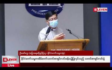 Embedded thumbnail for နိုင်ငံတော်သမ္မတအိမ်တော်သတင်းစာရှင်းလင်းခန်းမ၌ပြုလုပ်သည့် သတင်းစာရှင်းလင်းပွဲ