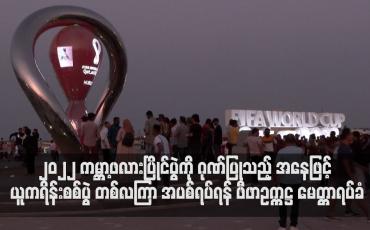 Embedded thumbnail for ၂၀၂၂ ကမ္ဘာ့ဖလားပြိုင်ပွဲကို ဂုဏ်ပြုသည့် အနေဖြင့် ယူကရိန်းစစ်ပွဲ တစ်လကြာ အပစ်ရပ်ရန် ဖီဖာဥက္ကဋ္ဌ မေတ္တာရပ်ခံ