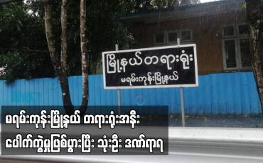 Embedded thumbnail for မရမ်းကုန်းမြို့နယ် တရားရုံးအနီး ပေါက်ကွဲမှုဖြစ်ပွားပြီး သုံးဦး ဒဏ်ရာရ
