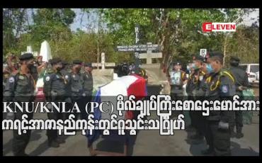 Embedded thumbnail for KNU/KNLA (PC) ဗိုလ်ချုပ်ကြီး စောဌေးမောင်အား ကရင့်အာဇာနည်ကုန်းတွင် ဂူသွင်းသဂြိၤုဟ် (ရုပ်သံ)