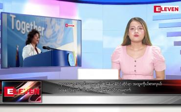 Embedded thumbnail for သြဂုတ်လ ၁၆ ရက်နေ့ ညပိုင်းသတင်းအစီအစဉ်