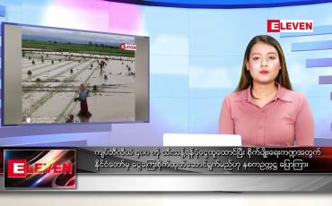 Embedded thumbnail for သြဂုတ် ၁၀ ရက် ညနေခင်းသတင်းအစီအစဉ်