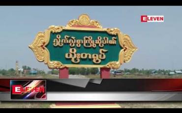 Embedded thumbnail for ပုဏ္ဏားကျွန်းမြို့နယ်ရှိ ယိုးတရုပ်ရဲကင်းစခန်း တိုက်ခိုက်ခံရပြီး တပ်ဖွဲ့ဝင်ကိုးဦးကျဆုံးခဲ့ကာ တပ်ဖွဲ့ဝင် နှစ်ဦးလွတ်မြောက်ခဲ့ပြီး တစ်ဦးပျောက်ဆုံးလျက်ရှိ 
