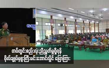 Embedded thumbnail for တပ်တွင်းစည်းလုံးညီညွတ်မှုမရှိပါက အုပ်ချုပ်ရေးလုပ်ငန်းများ ထိခိုက်လာနိုင်သည့်အတွက် တပ်တွင်းစည်းလုံးညီညွတ်မှုရှိရန် ဗိုလ်ချုပ်မှူးကြီးမင်းအောင်လှိုင် ပြောကြား