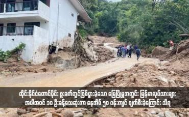 Embedded thumbnail for ထိုင်းနိုင်ငံတောင်ပိုင်း ဖူးခက်တွင်ဖြစ်ပွားခဲ့သော မြေပြိုမှုအတွင်း မြန်မာလုပ်သားများအပါအဝင် ၁၀ ဦးခန့်သေဆုံးကာ နေအိမ် ၅၀ ဝန်းကျင် ပျက်စီးခဲ့ကြောင်း သိရ