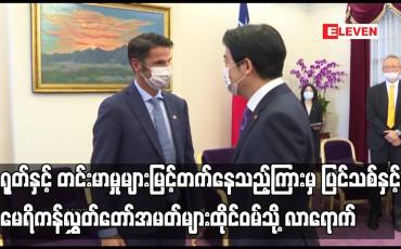 Embedded thumbnail for တရုတ်နှင့် တင်းမာမှုများမြင့်တက်နေသည့်ကြားမှ ပြင်သစ်နှင့် အမေရိကန်လွှတ်တော်အမတ်များ