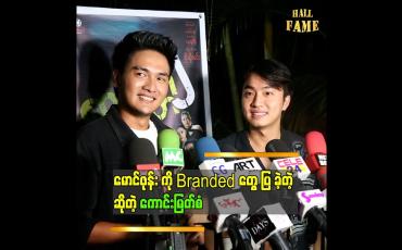 Embedded thumbnail for စာရိတ္တ၂ မှာ ကျွန်တော် က Brand မဝတ်ရဘူး..ဒါပေမယ့် ကားပေါ် မှာ အမြဲ ပါတယ်ဆိုတဲ့ကောင်းမြတ်စံ