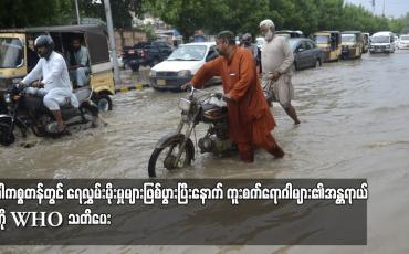 Embedded thumbnail for ပါကစ္စတန်တွင် ရေလွှမ်းမိုးမှုများဖြစ်ပွားပြီးနောက် ကူးစက်ရောဂါများ၏အန္တရာယ်ကို WHO သတိပေး