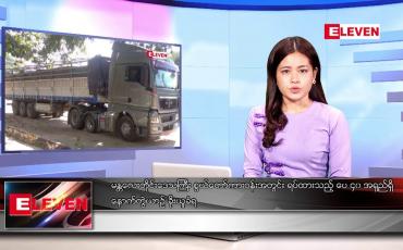 Embedded thumbnail for နိုဝင်ဘာ ၄ ရက် ညနေခင်း သတင်းအစီအစဉ်