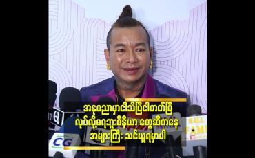 Embedded thumbnail for 'အနုပညာလောကထဲ ရောက်ဖို့ နှစ်ပေါင်း များစွာ ဒါရိုက်တာ အထုပ်ဆွဲ ပြီး နှစ်ပေါင်း များစွာ ပညာသင်ခဲ့ရတယ်'' ဆိုတဲ့ ခင်လှိုင်