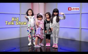 Embedded thumbnail for Kid Talk Show (ရုပ်သံအစီအစဉ်)