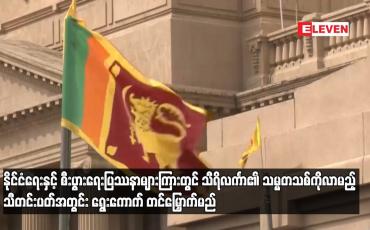 Embedded thumbnail for နိုင်ငံရေးနှင့် စီးပွားရေးပြဿနာများကြားတွင် သီရိလင်္ကာ၏ သမ္မတသစ်ကို လာမည့် သီတင်းပတ်အတွင်း ရွေးကောက် တင်မြှောက်မည် (ရုပ်သံ)