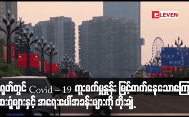 Embedded thumbnail for တရုတ်တွင် Covid – 19 ကူးစက်မှုနှုန်း မြင့်တက်နေသောကြောင့် ဆေးရုံများနှင့် အရေးပေါ်အခန်းများကို တိုးချဲ့ (ရုပ်သံ)