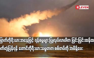Embedded thumbnail for မြောက်ကိုရီးယားအနေဖြင့် ရန်စမှုများပြုလုပ်လာပါက ပြင်းပြင်းထန်ထန် လက်တုံ့ပြန်ရန် တောင်ကိုရီးယားသမ္မတက