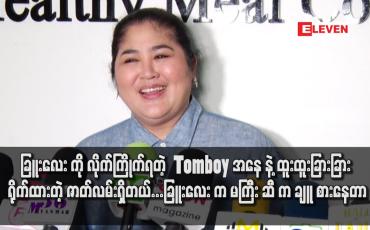 Embedded thumbnail for ခြူးလေး ကို လိုက်ကြိုက်ရတဲ့ Tomboy အနေ နဲ့ ထူးထူးခြားခြား ရိုက်ထားတဲ့ ဇာတ်လမ်းရှိတယ်...