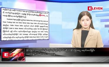 Embedded thumbnail for အောက်တိုဘာ ၁၆ ရက်နေ့ ညပိုင်းသတင်းအစီအစဉ်