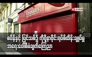 Embedded thumbnail for စပိန်နှင့် ပြင်သစ်၌ ကိုရိုနာဗိုင်းရပ်စ်ထိန်းချုပ်မှု အရေးပေါ်စီမံချက်ကြေညာ