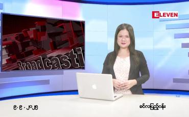 Embedded thumbnail for  စက်တင်ဘာ ၉ ရက် ညနေခင်း သတင်း အစီအစဉ် 
