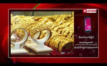 Embedded thumbnail for ပြည်တွင်းအခေါက်ရွှေစျေး တစ်ကျပ်သား ကျပ် ၁,၀၆၂,၀၀၀ အထိ စံချိန်သစ်တင် စျေးမြင့်တက်လာ 