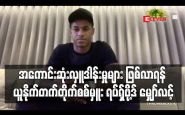 Embedded thumbnail for အကောင်းဆုံးလှူဒါန်းမှုများဖြစ်လာရန် မန်ချက်စတာယူနိုက်တက်တိုက်စစ်မှူး ရပ်ရှ်ဖို့ဒ် မျှော်လင့်