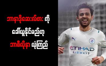Embedded thumbnail for ဘာနာဒိုဆေးလ်ဗားကို ခေါ်ယူနိုင်မည်ဟု ဘာစီလိုနာ ယုံကြည်