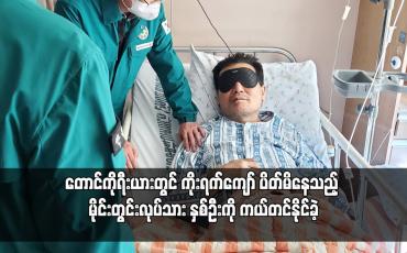 Embedded thumbnail for တောင်ကိုရီးယားတွင် ကိုးရက်ကျော် ပိတ်မိနေသည့် မိုင်းတွင်းလုပ်သား နှစ်ဦးကို ကယ်တင်နိုင်ခဲ့