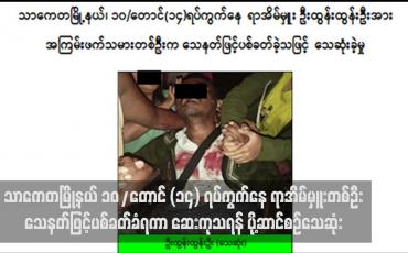 Embedded thumbnail for သာကေတမြို့နယ် ၁၀/တောင် (၁၄) ရပ်ကွက်နေ ရာအိမ်မှူးတစ်ဦး သေနတ်ဖြင့်ပစ်ခတ်ခံရကာ ဆေးကုသရန် ပို့ဆာင်စဉ်သေဆုံး (ရုပ်သံ)
