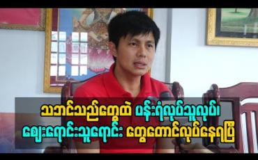 Embedded thumbnail for ဇာတ်ပွဲတွေ ကရတဲ့အချိန်မှာ Covid-19 စဖြစ်တော့ ရေသောက်မြစ်ဖြတ်လိုက်သလိုဖြစ်သွားတယ် ၊ သဘင် လောက ပြန်ရပ်တည်ဖို့ လုပ်ပေးနိုင်တဲ့အား ကျွန်တော့မှာ မရှိနိုင်တော့ဘူးဆို ဒီနေရာမှာ ဆက်မလုပ်ဖို့ အတွေးတွေတောင်ဝင်လာမိတယ် (ရုပ်သံ)