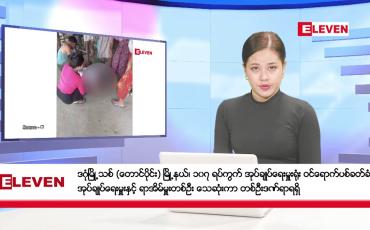 Embedded thumbnail for စက်တင်ဘာ ၂၁ ရက်နေ့ ညပိုင်းသတင်းအစီအစဉ် ( ည ၈ နာရီတိုက်ရိုက်ထုတ်လွှင့်မှု ) 