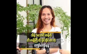 Embedded thumbnail for &amp;#039;&amp;#039;  အနုပညာလောကမှာ ပိုက်ဆံမရှိတဲ့သူ၊ ပညာမတတ်တဲ့သူတွေကအရမ်းအနှိမ်ခံရတယ် &amp;#039;&amp;#039;